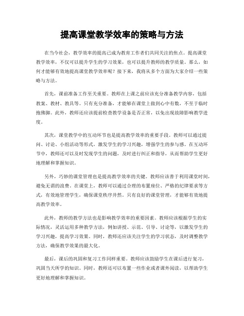 提高课堂教学效率的策略与方法