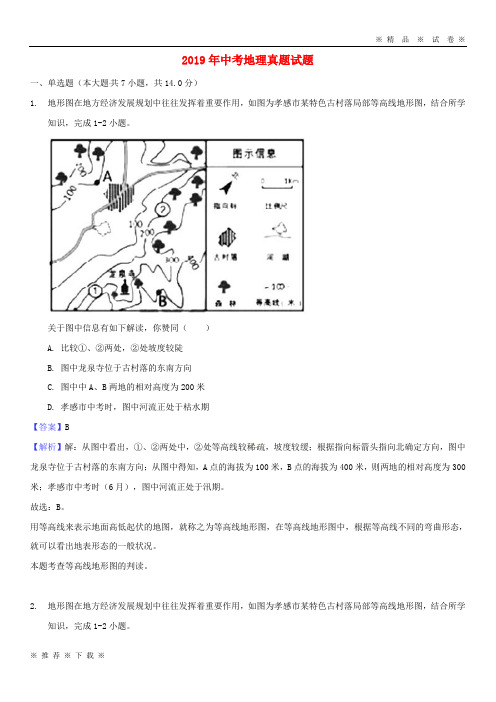 【人教版】2020年中考地理真题试题(含解析)-人教新目标版