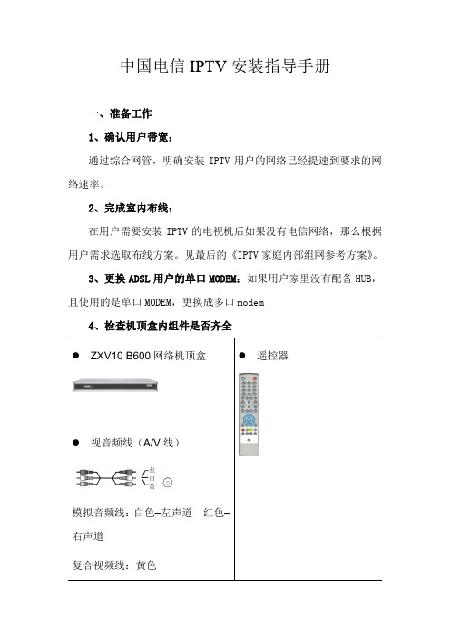 中国电信IPTV安装指导手册