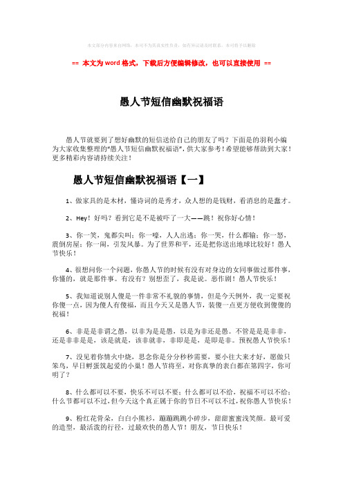 【精品】愚人节短信幽默祝福语-范文word版 (7页)