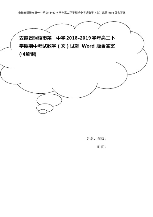 安徽省铜陵市第一中学2018-2019学年高二下学期期中考试数学(文)试题 Word版含答案