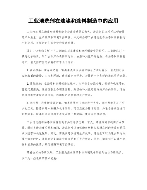 工业清洗剂在油漆和涂料制造中的应用