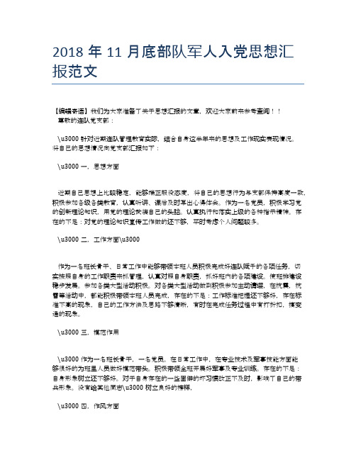 2018年11月底部队军人入党思想汇报范文