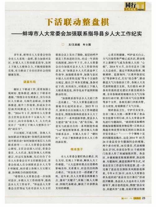 下活联动整盘棋——蚌埠市人大常委会加强联系指导县乡人大工作纪实