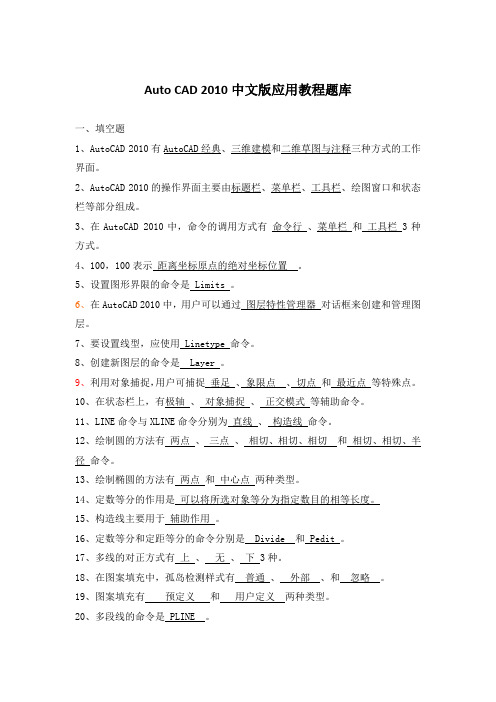 Auto CAD 2010中文版应用教程题库