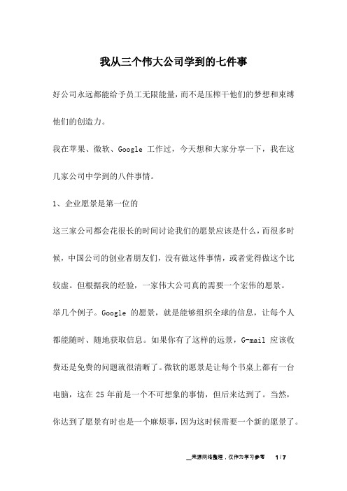 我从三个伟大公司学到的七件事_成长故事