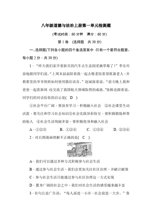 2019年人教部编版道德与法治八年级上册第一单元检测题含答案