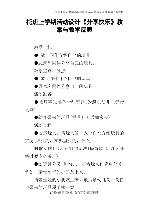 托班上学期活动设计分享快乐教案与教学反思