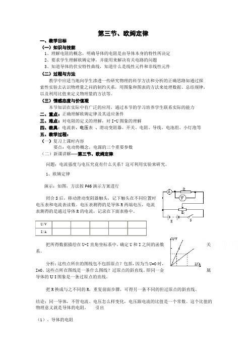 新人教版高中物理选修3-1同步教案 第2章 2-3欧姆定律 