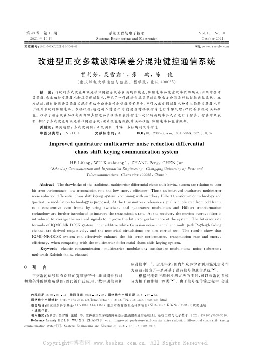 改进型正交多载波降噪差分混沌键控通信系统