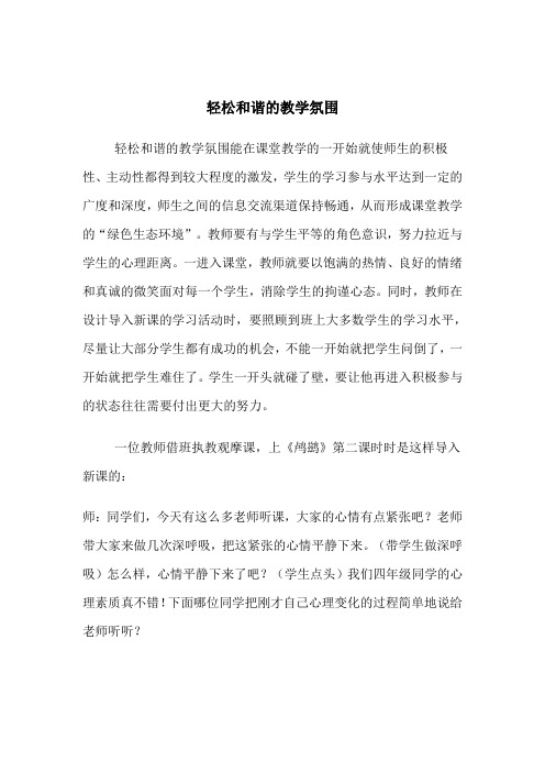 轻松和谐的教学氛围能激发学生们的学习兴趣