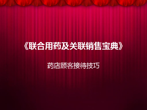 《联合用药及关联销售宝典》 药店顾客接待技巧