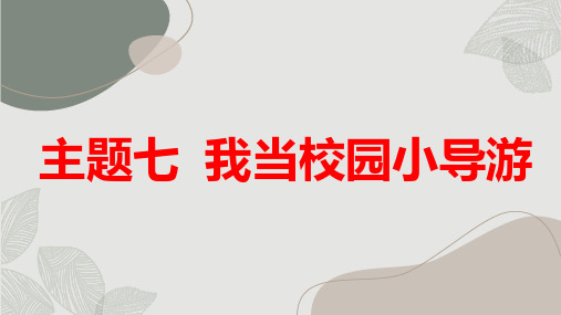 主题七我当校园小导游(课件)辽师大版四年级下册综合实践活动