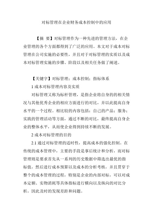 对标管理在企业财务成本控制中的应用