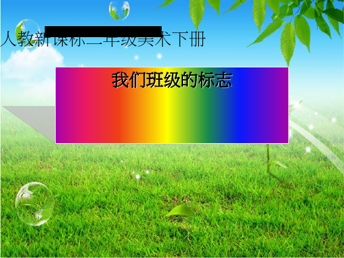 《我们班级的标志》PPT课件(1)