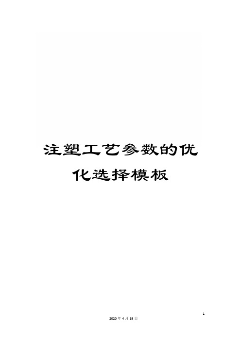 注塑工艺参数的优化选择模板