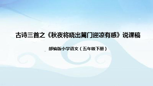 小学语文五年下册《秋夜将晓出篱门迎凉有感》说课稿(附教学反思、板书)课件