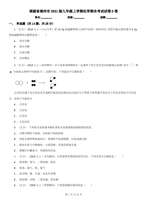 福建省漳州市2021版九年级上学期化学期末考试试卷D卷