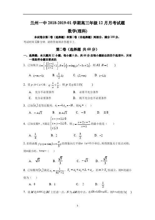 甘肃省兰州一中2019届高三上学期12月月考数学理科试卷Word版含答案