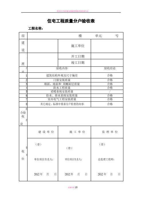 贵州省住宅工程质量分户验收