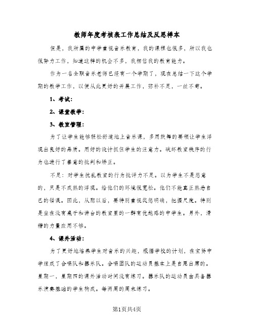 教师年度考核表工作总结及反思样本(二篇)