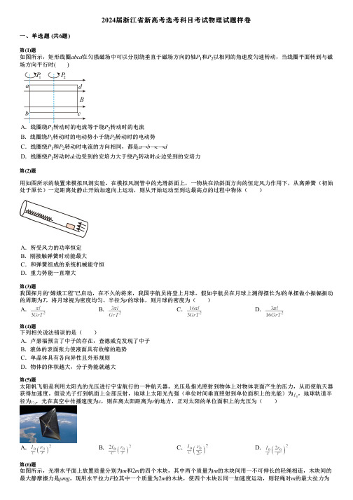 2024届浙江省新高考选考科目考试物理试题样卷