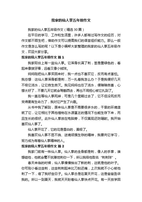 我家的仙人掌五年级作文（精选30篇）