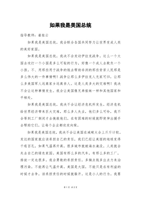 如果我是美国总统_六年级作文_2