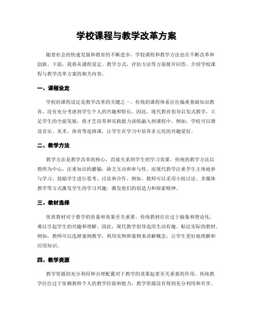 学校课程与教学改革方案