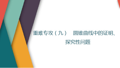 高考数学一轮复习圆锥曲线中的证明、探究性问题