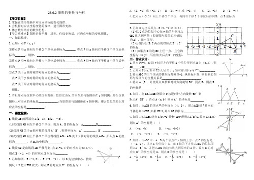 23.6.2图形的变换与坐标