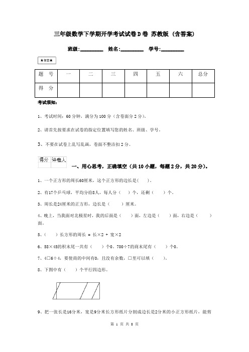 三年级数学下学期开学考试试卷D卷 苏教版 (含答案)