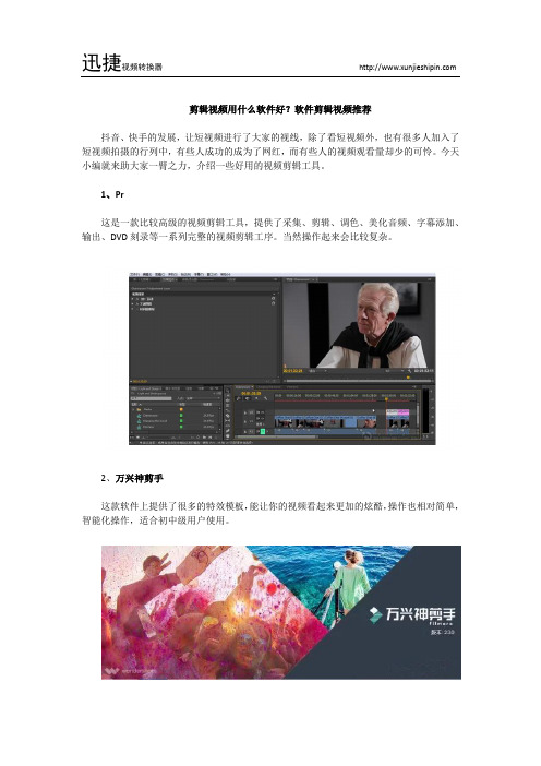 剪辑视频用什么软件好?软件剪辑视频推荐