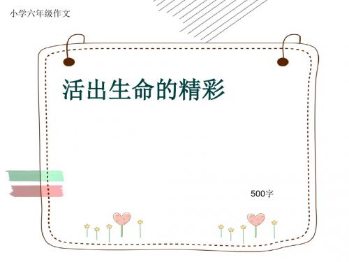 小学六年级作文《活出生命的精彩》500字(共9页PPT)