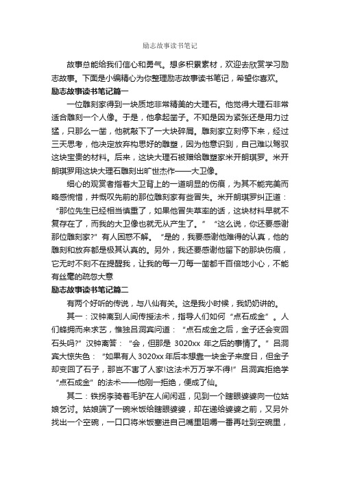 励志故事读书笔记_作文450字_读书笔记_