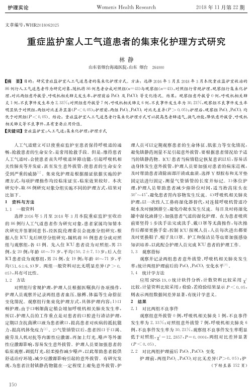 重症监护室人工气道患者的集束化护理方式研究