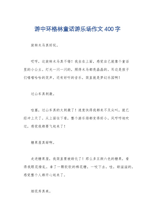 游中环格林童话游乐场作文400字