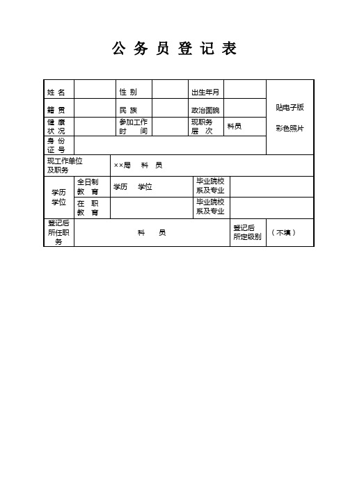 公务员登记表(示范)