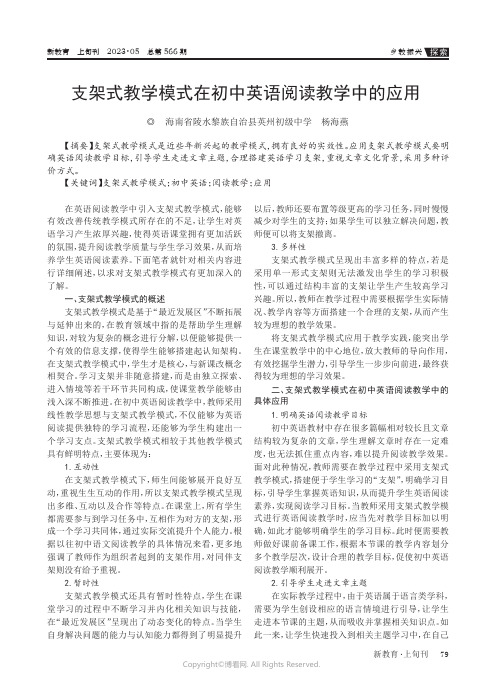 支架式教学模式在初中英语阅读教学中的应用