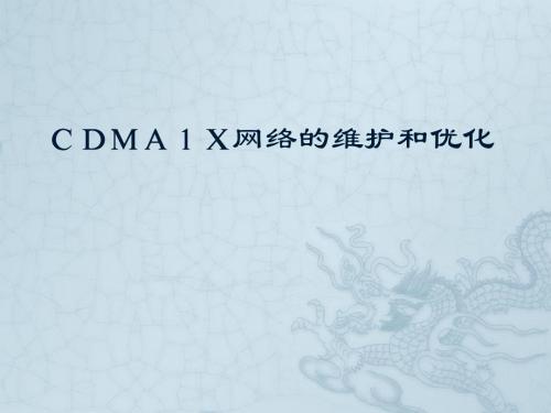 CDMA1X网络的维护和优化