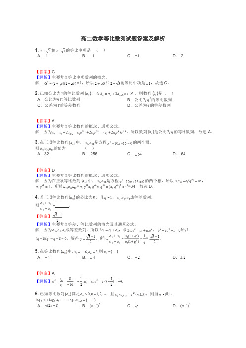 高二数学等比数列试题答案及解析
