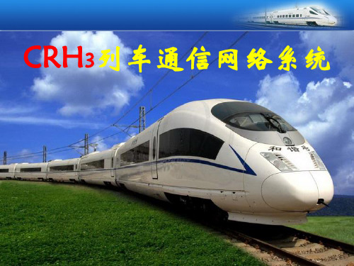 CRH3列车通信网络系统