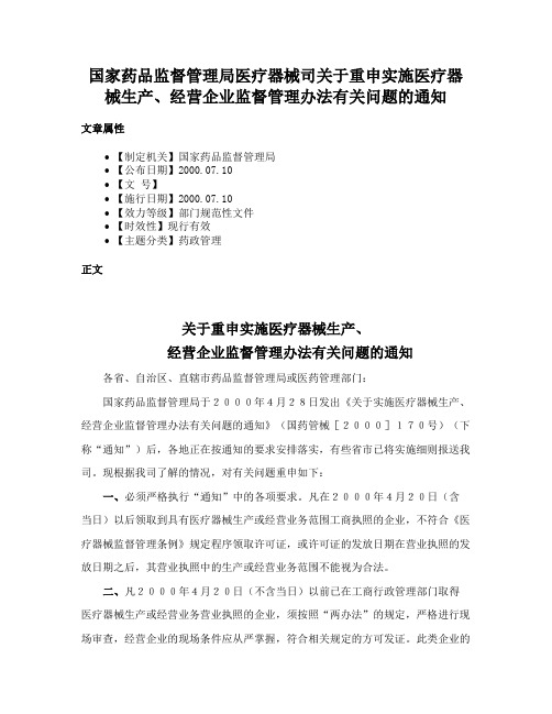 国家药品监督管理局医疗器械司关于重申实施医疗器械生产、经营企业监督管理办法有关问题的通知