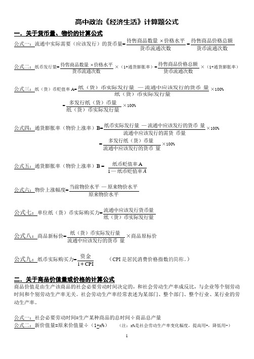 (word完整版)高中政治必修一《经济生活》计算题公式大全,推荐文档