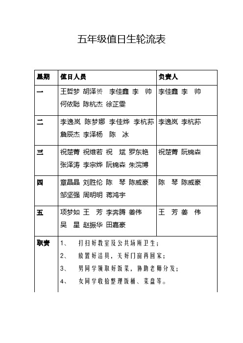 五年级值日生轮流表