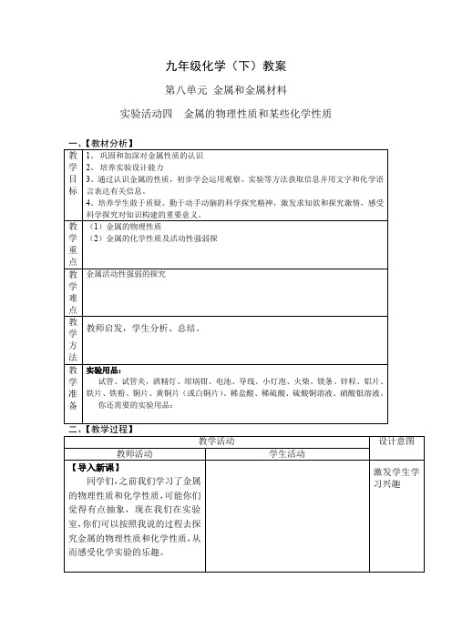 人教版初中化学九年级下册：【教案】实验活动4 金属的物理性质和某些化学性质