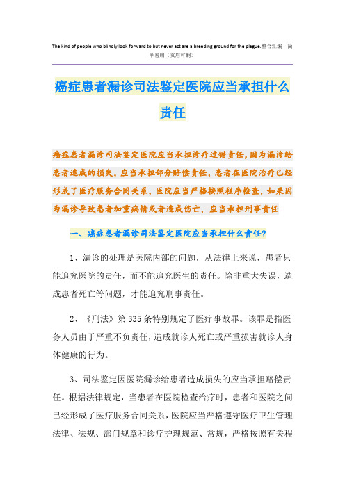 癌症患者漏诊司法鉴定医院应当承担什么责任