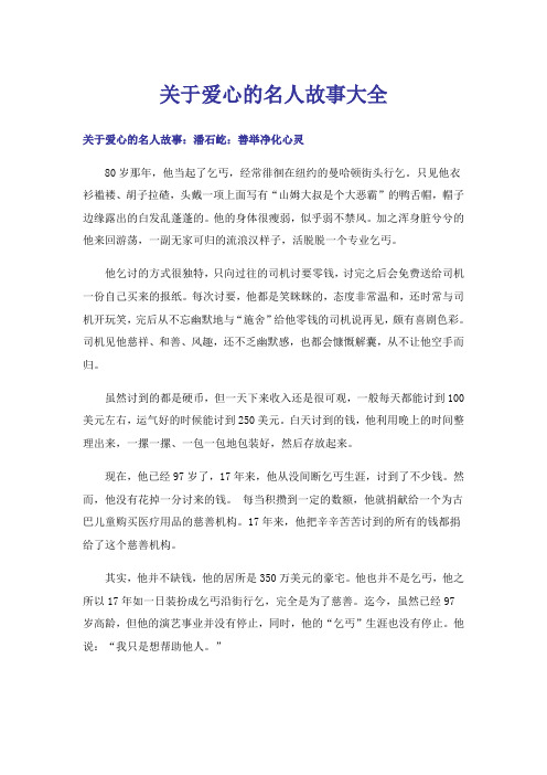 关于爱心的名人故事大全