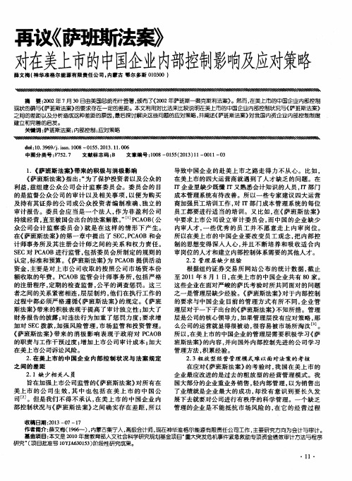 再议《萨班斯法案》对在美上市的中国企业内部控制影响及应对策略