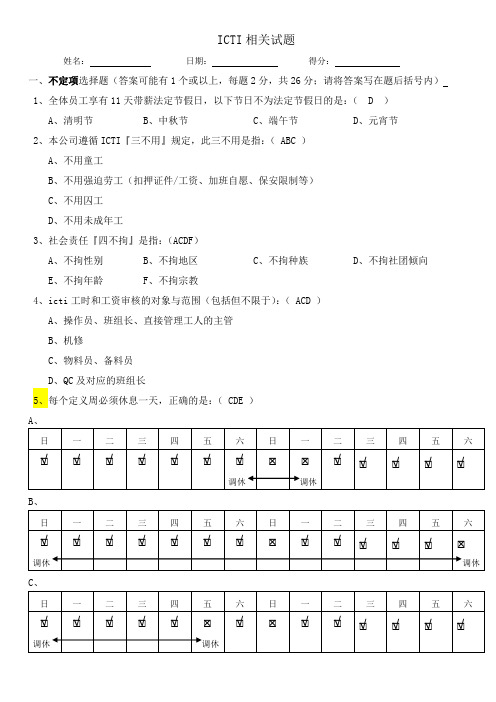 ICTI试题-有答案